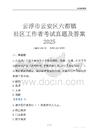 云浮市云安區(qū)六都鎮(zhèn)社區(qū)工作者考試真題及答案2025