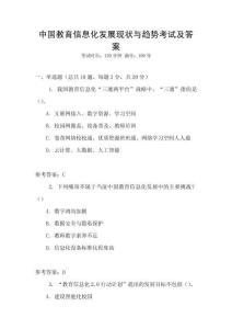 中國教育信息化發展現狀與趨勢考試及答案
