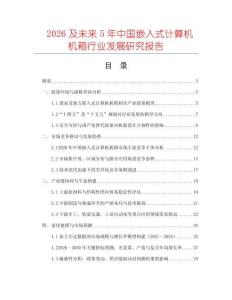 2026及未來(lái)5年中國(guó)嵌入式計(jì)算機(jī)機(jī)箱行業(yè)發(fā)展研究報(bào)告
