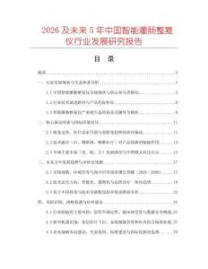 2026及未來5年中國智能灌腸整復儀行業發展研究報告