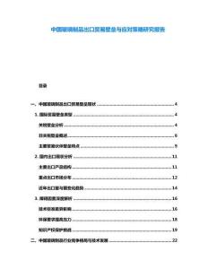 中國玻璃制品出口貿易壁壘與應對策略研究報告