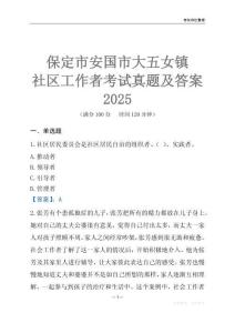 保定市安國市大五女鎮社區工作者考試真題及答案2025