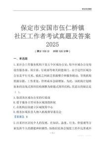 保定市安國市伍仁橋鎮社區工作者考試真題及答案2025