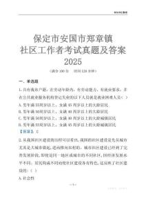 保定市安國市鄭章鎮社區工作者考試真題及答案2025