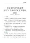 保定市定州市息冢鎮(zhèn)社區(qū)工作者考試真題及答案2025