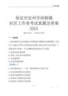 保定市定州市磚路鎮(zhèn)社區(qū)工作者考試真題及答案2025