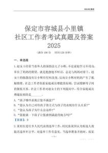 保定市容城縣小里鎮(zhèn)社區(qū)工作者考試真題及答案2025