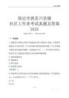 保定市唐縣川里鎮(zhèn)社區(qū)工作者考試真題及答案2025