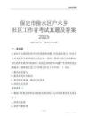 保定市徐水區(qū)戶木鄉(xiāng)社區(qū)工作者考試真題及答案2025