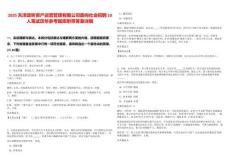 2025天津政昕資產運營管理有限公司面向社會招聘10人筆試歷年參考題庫附帶答案詳解