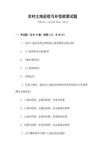 農(nóng)村土地征收與補(bǔ)償政策試題