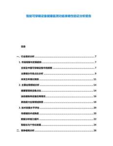 智能可穿戴設(shè)備健康監(jiān)測(cè)功能準(zhǔn)確性驗(yàn)證分析報(bào)告