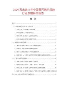2026及未來5年中國(guó)聚丙烯色母粒行業(yè)發(fā)展研究報(bào)告