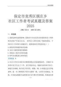 保定市競秀區頡莊鄉社區工作者考試真題及答案2025