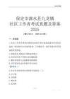 保定市淶水縣九龍鎮(zhèn)社區(qū)工作者考試真題及答案2025