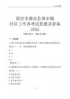 保定市淶水縣淶水鎮(zhèn)社區(qū)工作者考試真題及答案2025