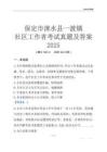 保定市淶水縣一渡鎮(zhèn)社區(qū)工作者考試真題及答案2025