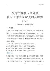 保定市蠡縣大曲堤鎮社區工作者考試真題及答案2025