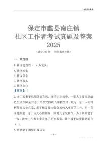 保定市蠡縣南莊鎮社區工作者考試真題及答案2025