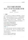 保定市蠡縣桑園鎮(zhèn)社區(qū)工作者考試真題及答案2025