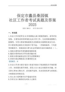 保定市蠡縣桑園鎮社區工作者考試真題及答案2025