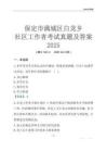 保定市滿城區白龍鄉社區工作者考試真題及答案2025