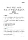 保定市滿城區要莊鄉社區工作者考試真題及答案2025