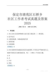 保定市清苑區(qū)石橋鄉(xiāng)社區(qū)工作者考試真題及答案2025