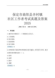 保定市曲陽(yáng)縣齊村鎮(zhèn)社區(qū)工作者考試真題及答案2025