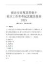 保定市望都縣黑堡鄉(xiāng)社區(qū)工作者考試真題及答案2025