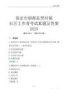 保定市望都縣賈村鎮(zhèn)社區(qū)工作者考試真題及答案2025