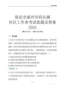 保定市涿州市碼頭鎮(zhèn)社區(qū)工作者考試真題及答案2025