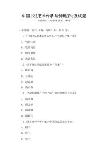 中國書法藝術傳承與創新探討及試題