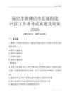 保定市高碑店市北城街道社區(qū)工作者考試真題及答案2025