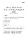 保定市高陽縣蒲口鎮社區工作者考試真題及答案2025