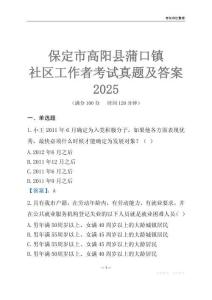 保定市高陽縣蒲口鎮(zhèn)社區(qū)工作者考試真題及答案2025