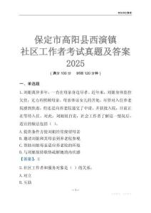 保定市高陽(yáng)縣西演鎮(zhèn)社區(qū)工作者考試真題及答案2025