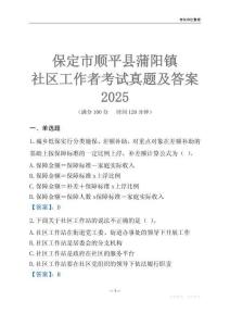 保定市順平縣蒲陽(yáng)鎮(zhèn)社區(qū)工作者考試真題及答案2025