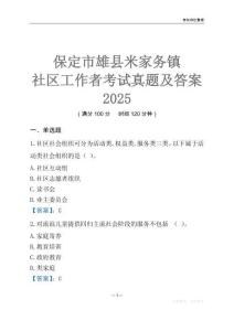 保定市雄縣米家務(wù)鎮(zhèn)社區(qū)工作者考試真題及答案2025
