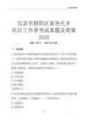 北京市朝陽區崔各莊鄉社區工作者考試真題及答案2025