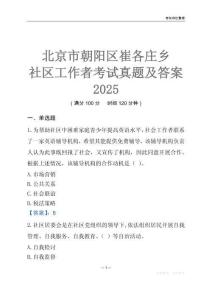 北京市朝陽(yáng)區(qū)崔各莊鄉(xiāng)社區(qū)工作者考試真題及答案2025