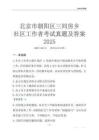 北京市朝陽區三間房鄉社區工作者考試真題及答案2025