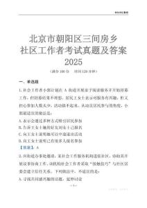 北京市朝陽(yáng)區(qū)三間房鄉(xiāng)社區(qū)工作者考試真題及答案2025