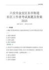 六安市金安區東市街道社區工作者考試真題及答案2025