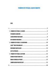 中國骨科手術機器人臨床價值研究