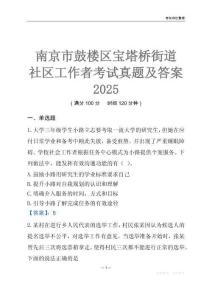 南京市鼓樓區(qū)寶塔橋街道社區(qū)工作者考試真題及答案2025