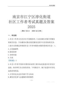 南京市江寧區淳化街道社區工作者考試真題及答案2025