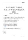 南京市棲霞區馬群街道社區工作者考試真題及答案2025