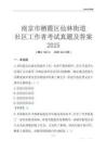 南京市棲霞區仙林街道社區工作者考試真題及答案2025