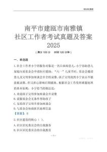 南平市建甌市南雅鎮社區工作者考試真題及答案2025